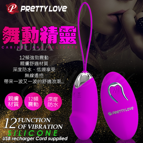 PRETTY LOVE-JULIA 舞動精靈 12段變頻USB充電無線遙控震動跳蛋
