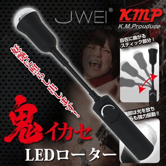 日本原裝進口KMP‧鬼イカセ LED ローター LED燈光探照跳蛋棒