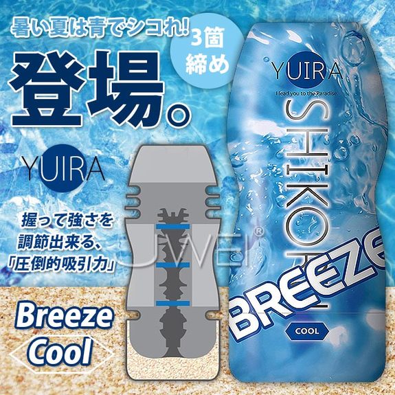 日本原裝進口KMP‧YUIRA-SHIKORU系列自慰杯-BREEZE(cool冰涼感)