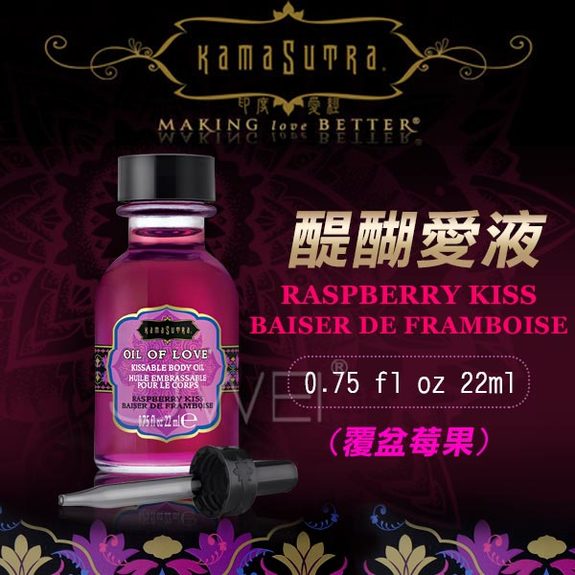 美國KAMA SUTRA．醍醐愛液Raspberry Kiss(覆盆莓果金方)22ml