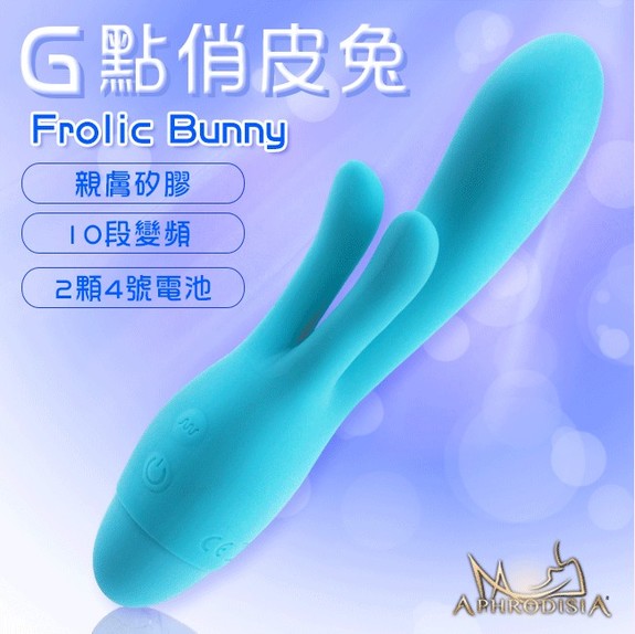APHRODISIA．Frolic Bunny G點俏皮兔 三馬達 10段變頻防水G點按摩棒(電池款)