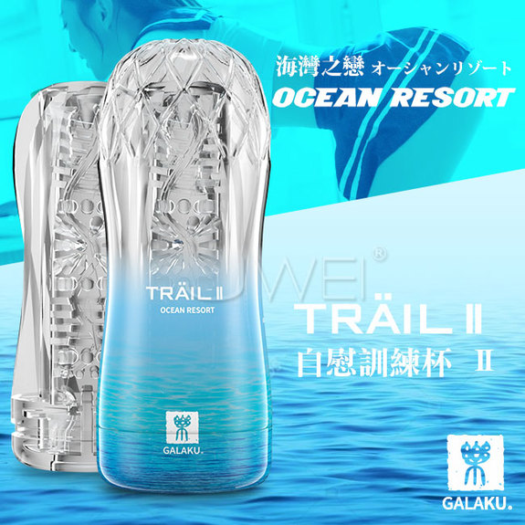 GALAKU．TRAIL II 海洋之戀Ocean Resort 溫和摩擦型飛機杯