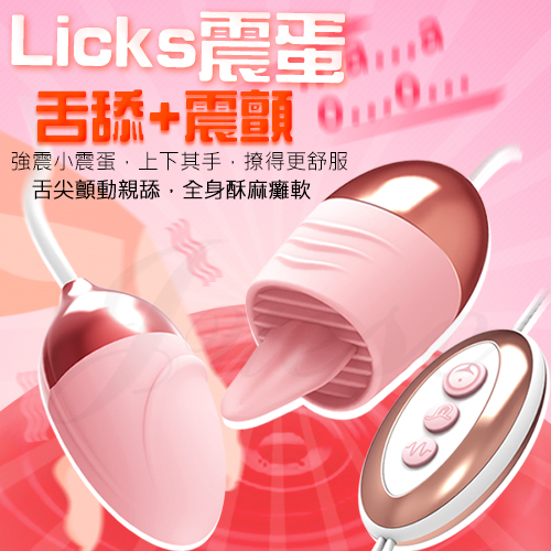 香港久興-羞羞躂Licks 10段變頻舌舔 USB供電矽膠雙震蛋-淺嘗版