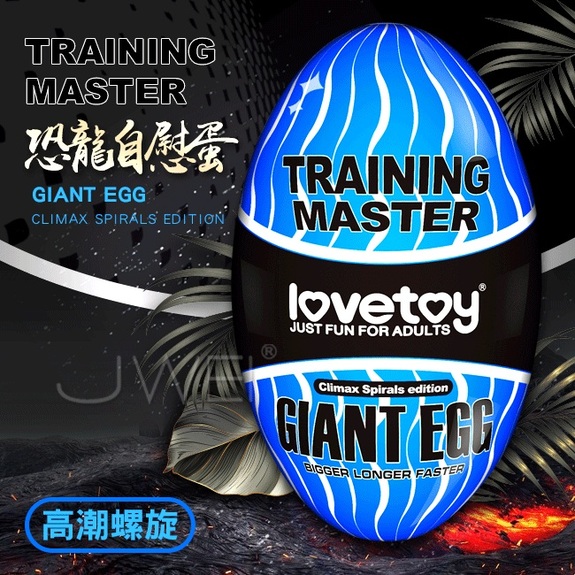 Lovetoy．Training Master Giant Egg 恐龍自慰蛋-高潮螺旋款(藍色)