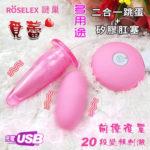 ROSELEX謎巢 ‧ 覓蕾20頻震動多用途二合一跳蛋+矽膠肛塞﹝男女通用+USB充電+靜音私密﹞