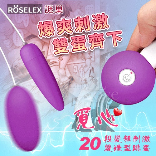 ROSELEX謎巢 ‧ 覓心20段變頻刺激雙造型跳蛋 - 紫﹝USB充電+柔滑觸感+靜音私密﹞