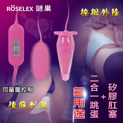 ROSELEX謎巢 ‧ 多用途二合一跳蛋+矽膠肛塞 可單獨控制款﹝12頻震動+USB供電+靜音私密﹞