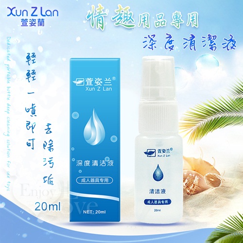 Xun Z Lan ‧情趣用品專用隨身瓶深度清潔液 20ML