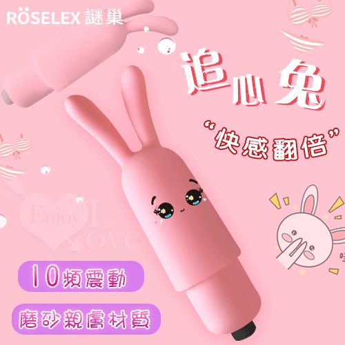 ROSELEX謎巢 ‧ 追心兔 小巧雙兔耳挑情按摩棒﹝10頻調震+磨砂親膚﹞