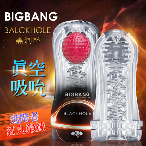 香港久興-擼擼杯 BIGBANG 紅丸鍛鍊龜頭刺激自慰杯-BLACKHOLE 黑洞