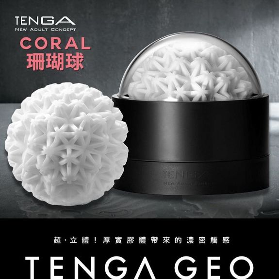 日本TENGA CORAL珊瑚球-GEO-002