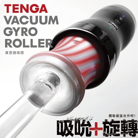 日本TENGA VACUUM GYRO ROLLER真空迴炫電動控制器飛機杯