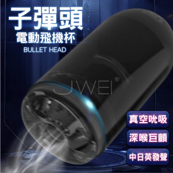 香港簡愛EasyLove．BULLET HEAD子彈頭 8x10頻真空吸吮震動發聲飛機杯