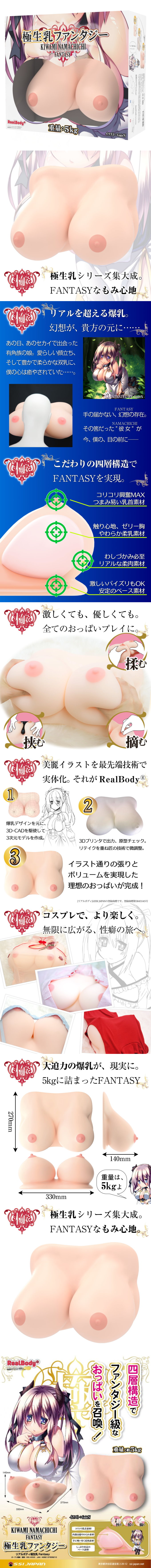 日本SSI．Real Body四層極生乳-Fantasy