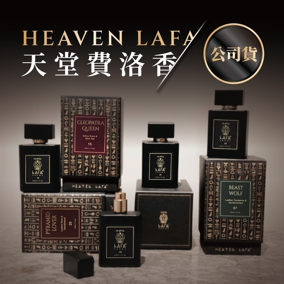 LAFA【天堂費洛香 | 香水】來自天堂的質感香氛